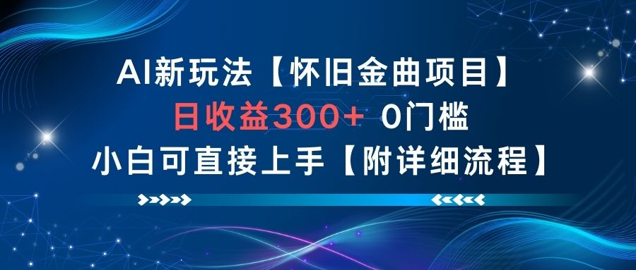 AI新玩法，怀旧金曲项目，日收益3张+，0门槛小白可直接上手【附详细流程】-九九网创