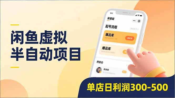 闲鱼虚拟半自动项目,半自动起号、全自动升级、爆品库更新,低门槛复制,单店日利润300-500-九九网创