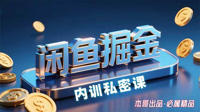 （15933期）闲鱼掘金训练营，小白轻松上手，日入200+-九九网创