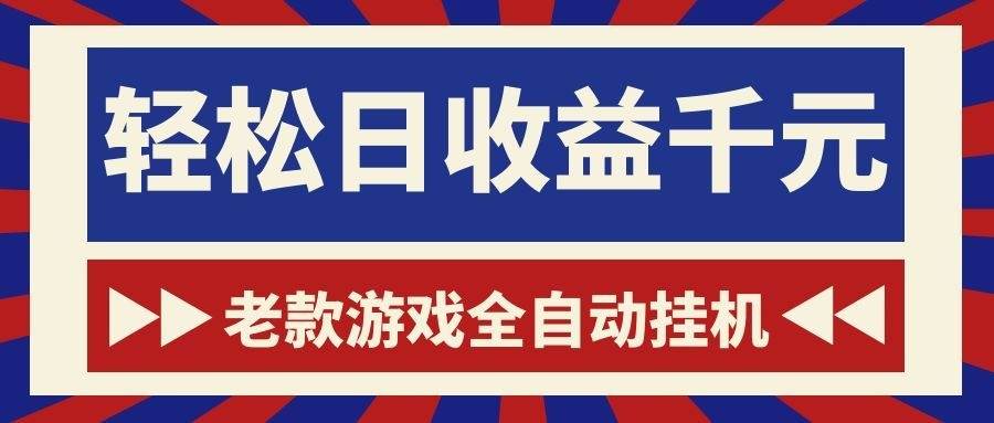 （18853期）老款游戏全自动挂机，轻松日收益1000+，一个适合普通人上手的项目！-九九网创