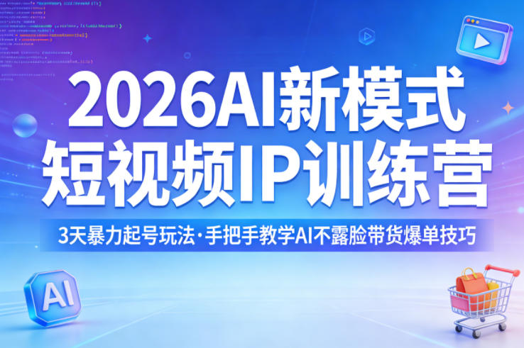 2026AI新模式短视频IP训练营,3天暴力起号玩法,手把手教学AI不露脸带货爆单技巧-九九网创