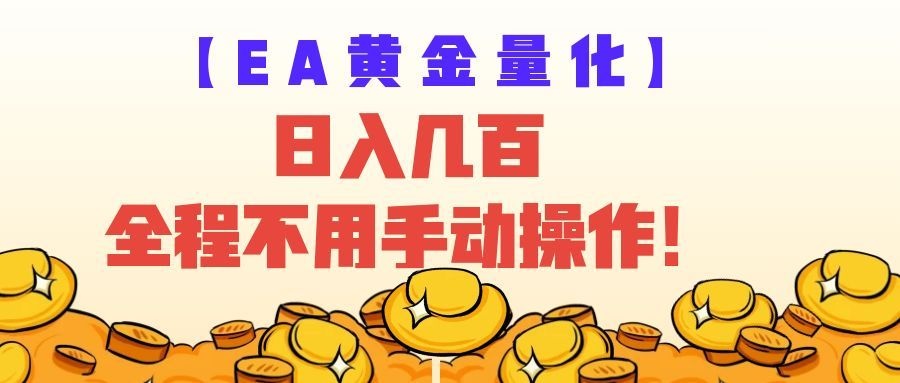 EA黄金量化量子纠缠策略，日入几百，全自动赚美金，全程不用手动操作！-九九网创
