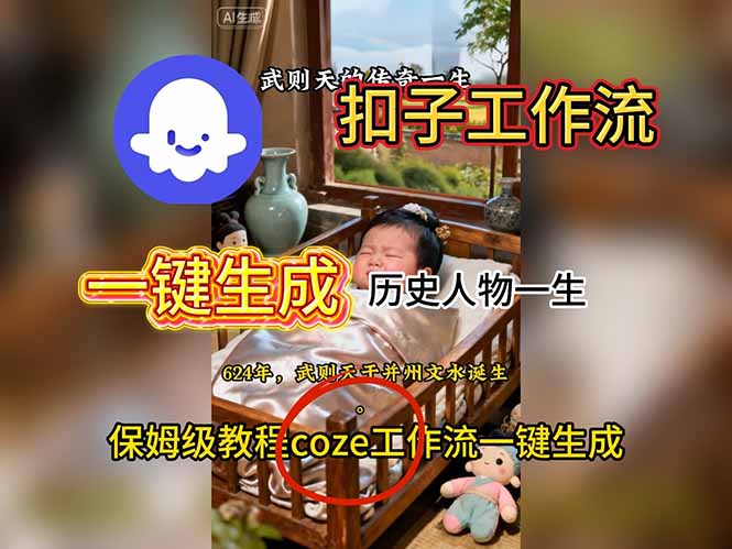 用扣子工作流一键生成历史人物一生视频搭建教程-九九网创