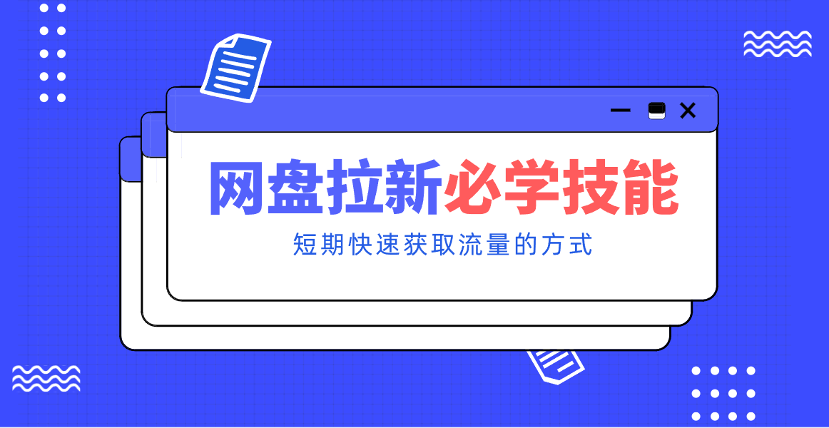 新手零门槛！网盘拉新实用教程攻略，新手也能快速上手，搭建可持续的赚钱渠道。-九九网创