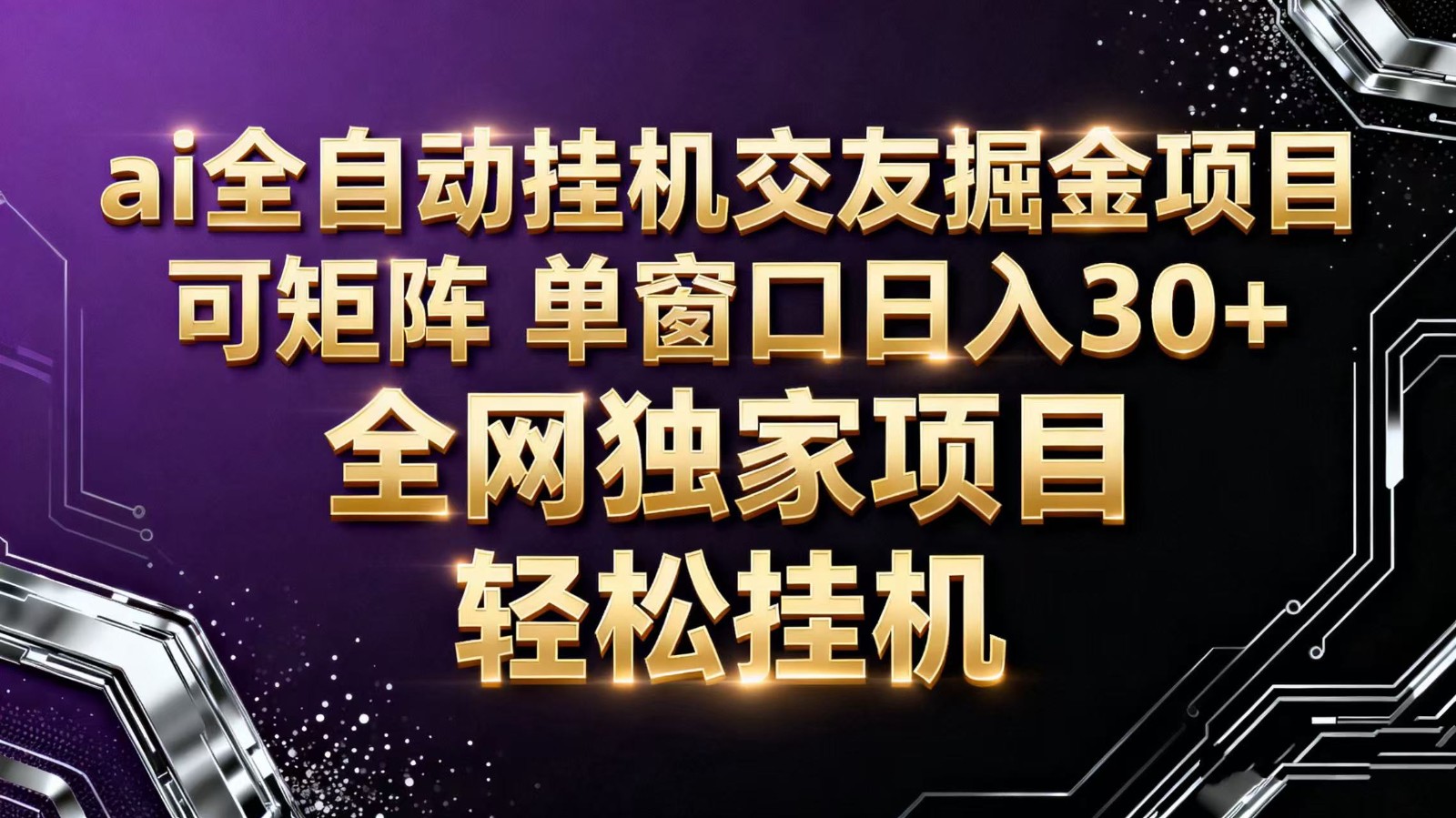 ai全自动挂机语聊掘金 可矩阵 单窗口轻松日入30+-九九网创