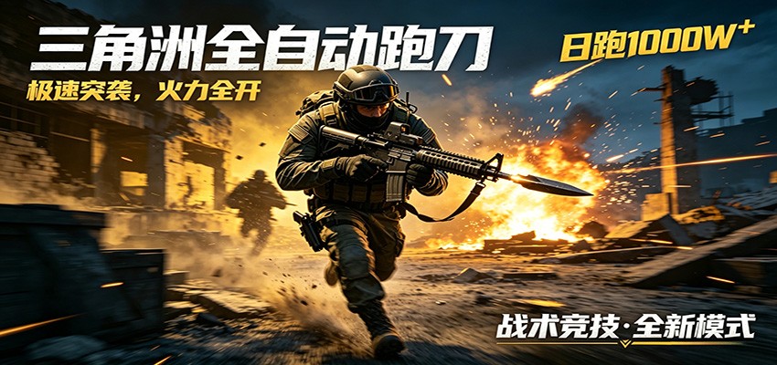 AI+游戏的全新玩法，日化500无压力，风控拉满超安全，三角洲跑刀躺赚首选-九九网创