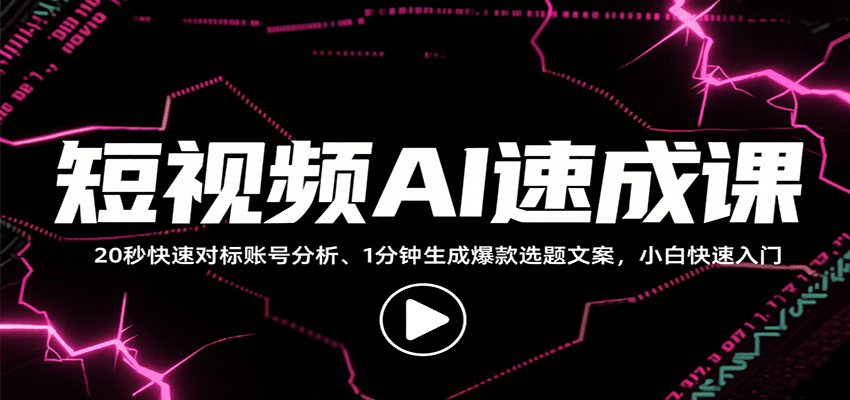 短视频AI速成课，找对标/定选题/拆结构/写文案等，小白快速上手解锁多样创作技能-九九网创