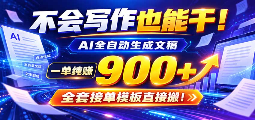 AI副业天花板：全自动出文，一单600+，免费接单群，小白当天上手收米-九九网创