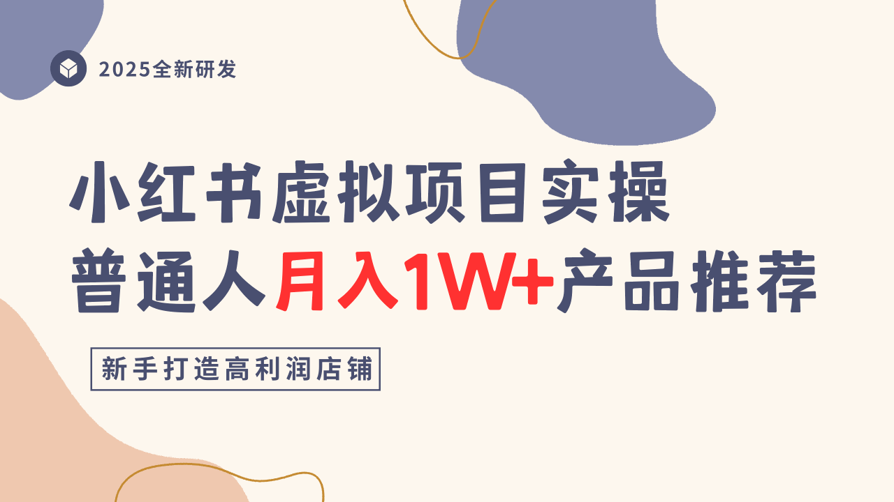 小红书虚拟项目实操指南，普通人月入1W+产品推荐，直接抄-九九网创