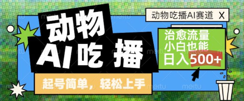 动物吃播AI赛道，自带治愈流量，操作简单，小白也能日入5张+-九九网创