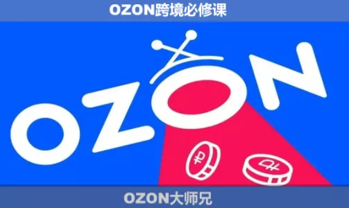 OZON大师兄·OZON跨境必修课(更新6月)-九九网创