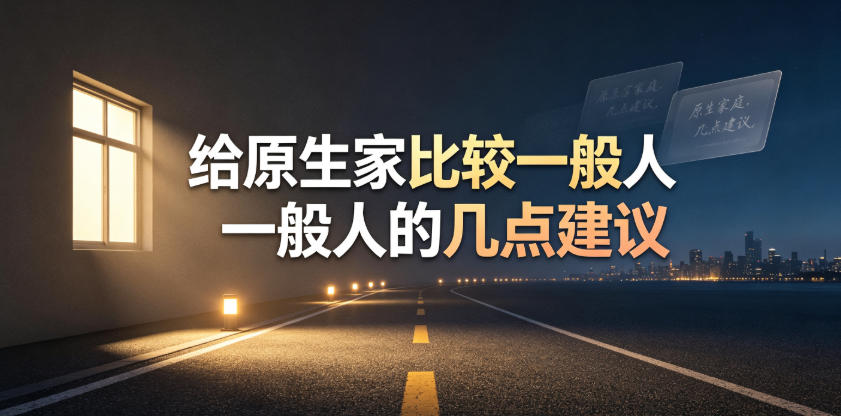 某公众号付费文章：给原生家庭比较一般人的几点建议-九九网创
