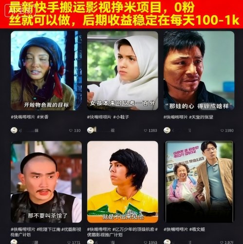 最新快手搬运影视挣米项目，0粉丝就可以做，后期收益稳定在每天100-1k-九九网创