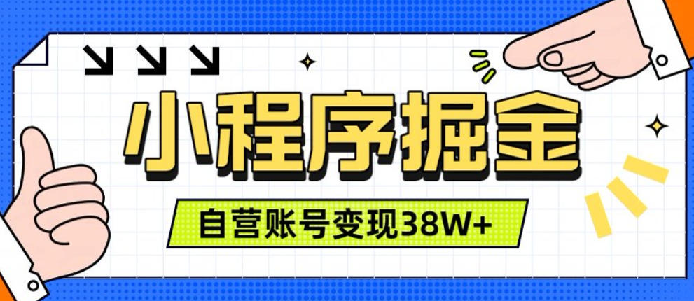 微信小程序掘金,团队自营小程序累计变现38W+,稳定运营三年,一部手机即可操作【揭秘】-九九网创