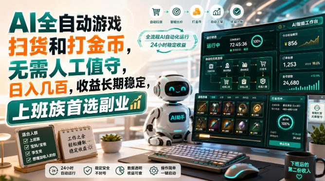 AI全自动游戏扫货和打金币，日入几百，无需人工值守！-九九网创