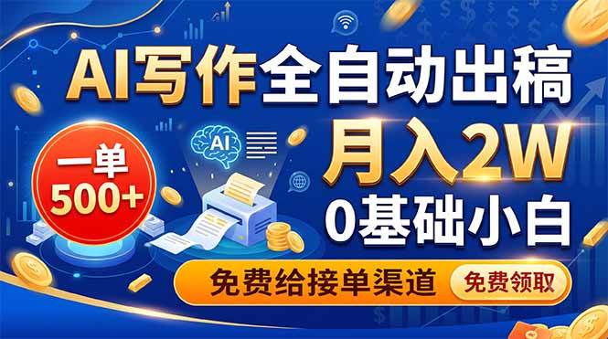 （19138期）AI写作全自动出稿，一单500+，0基础小白月入2W，免费给接单渠道-九九网创