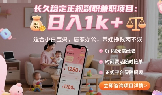 长久稳定正规副职兼职项目，日入1k+，适合小白宝妈，居家办公，带娃挣钱两不误【揭秘】-九九网创