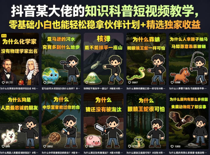 抖音某大佬的知识科普短视频教学,零基础小白也能轻松稳拿伙伴计划+精选独家收益-九九网创