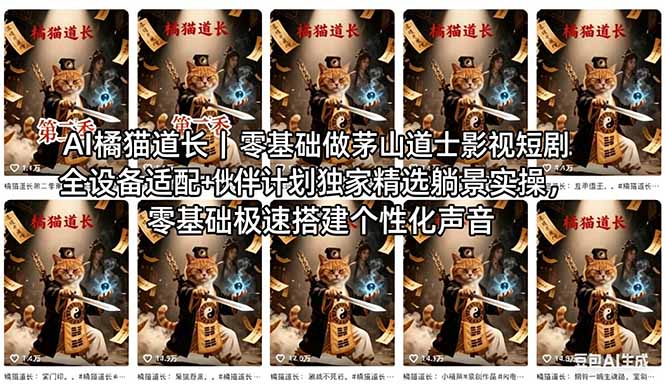 AI橘猫道长茅山道士短剧教程｜零基础傻瓜式操作，AI一键生成古风玄幻爆款短视频快速变现-九九网创