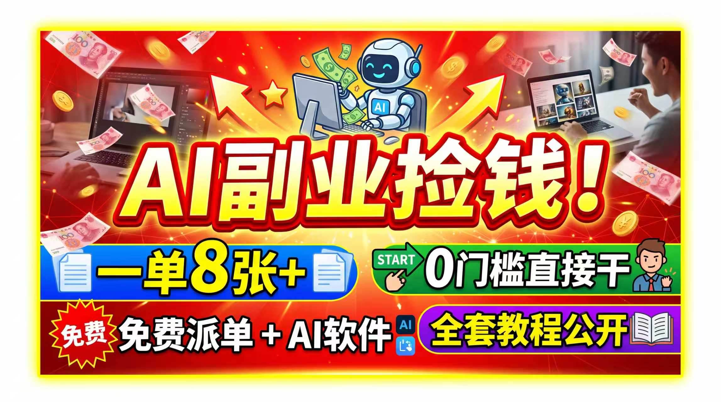（19870期）AI副业捡钱！一单8张+，免费派单+AI软件，0门槛直接干，全套教程公开-九九网创