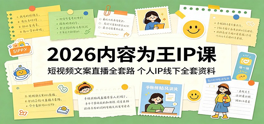 2026内容为王IP课：短视频文案直播全套路，个人IP线下全套资料-九九网创