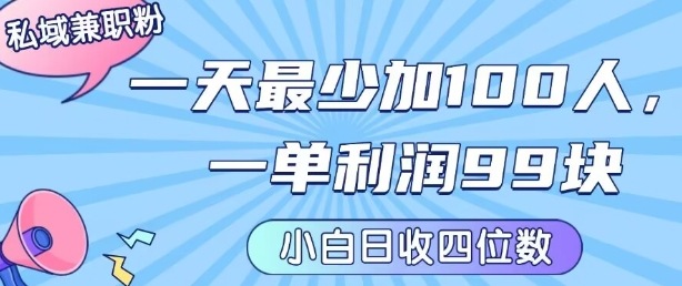 私域兼职粉项目:一天最少加100人,一单利润最少99米 ,新手小白也能每天进账小1k+-九九网创