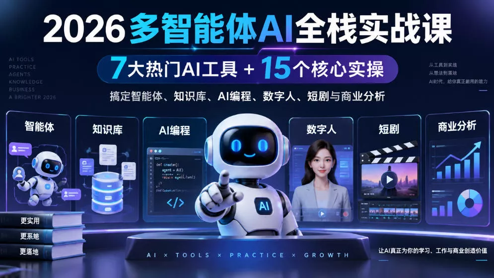 【无水印】2026多智能体AI全栈实战课|7大热门AI工具+15个核心实操,搞定智能体、知识库、AI编程、数字人、短剧与商业分析-九九网创