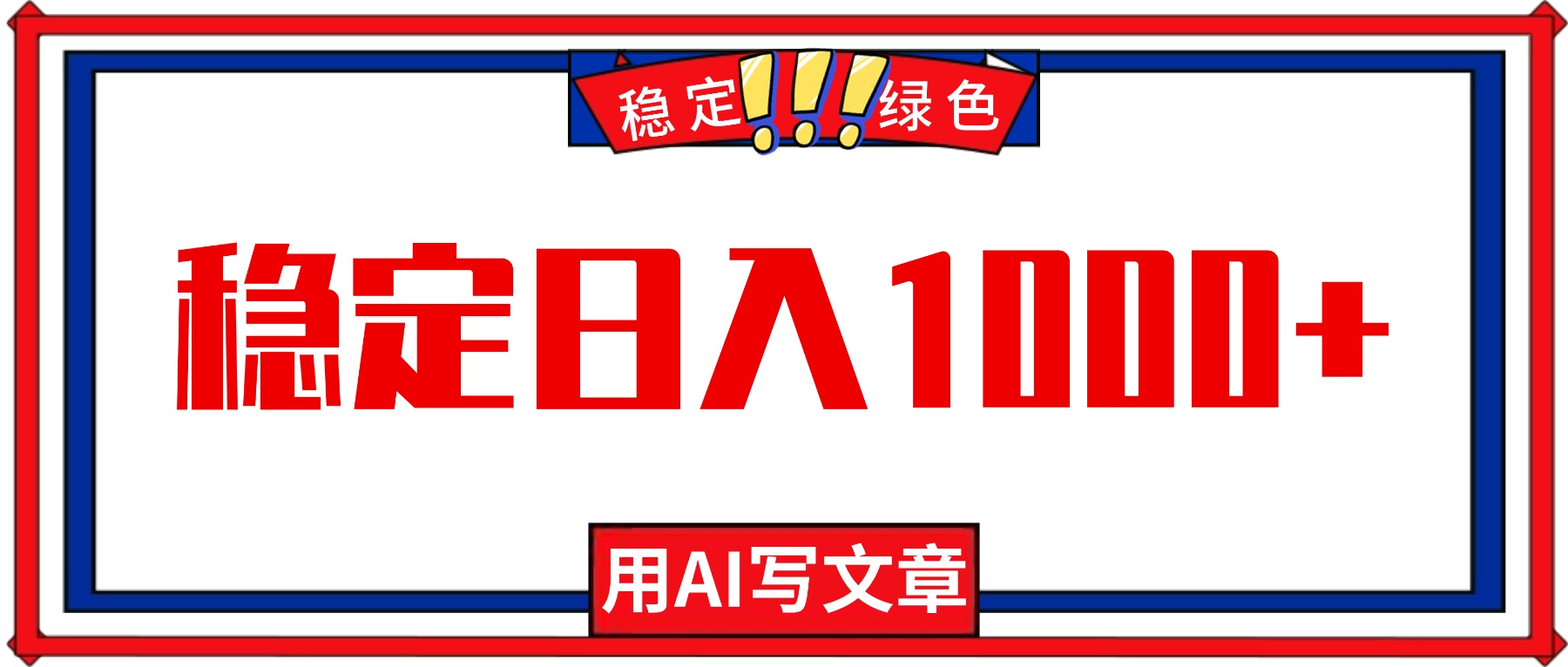 每天1小时，用AI写文章，稳定日入1000+，绿色蓝海永不失业项目！-九九网创