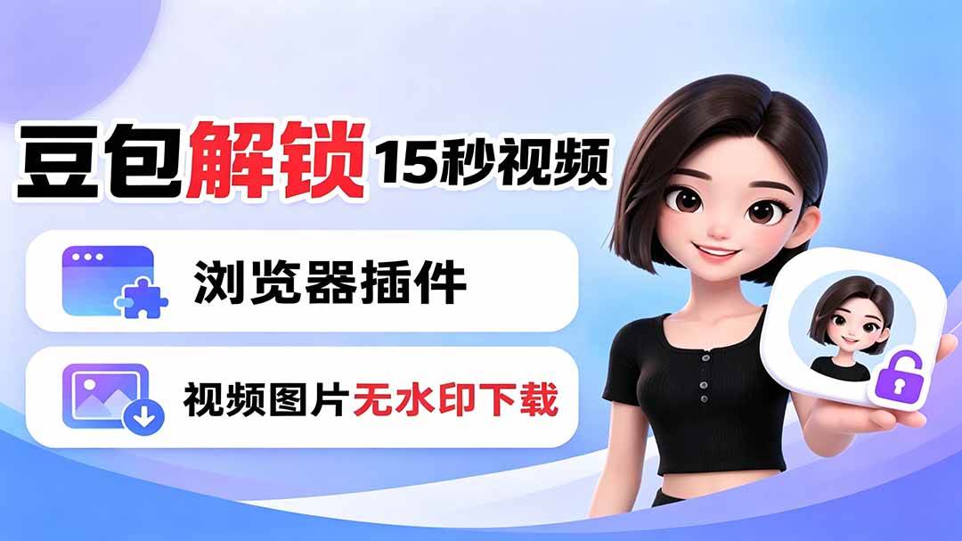 (19164期)豆包生成15秒视频——浏览器插件:豆包/Dola 视频图片无水印下载 + 解锁15秒视频生成 (19164期)豆包生成15秒视频——浏览器插件:豆包/Dola 视频图片无水印下载 + 解锁15秒视频生成