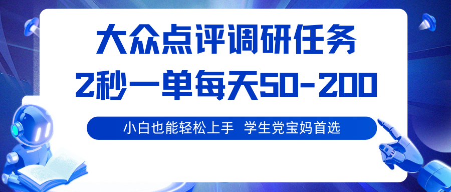 大众点评调研任务，2秒一单 每天50-200,学生党宝妈首选-九九网创