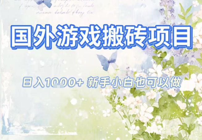 国外游戏全自动搬砖项目,日入10张,新手小白也可做,项目红利期,先搞先吃肉【揭秘】-九九网创