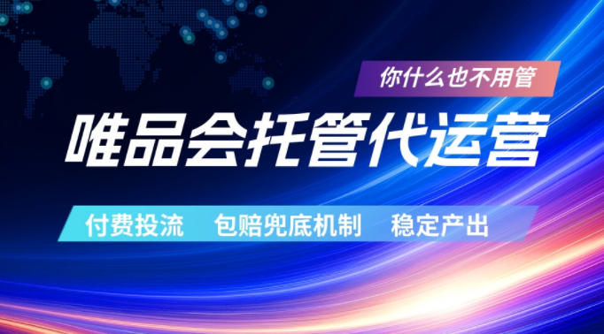 唯品会托管代运营，付费投流玩法，包赔兜底机制，稳定产出【揭秘】-九九网创