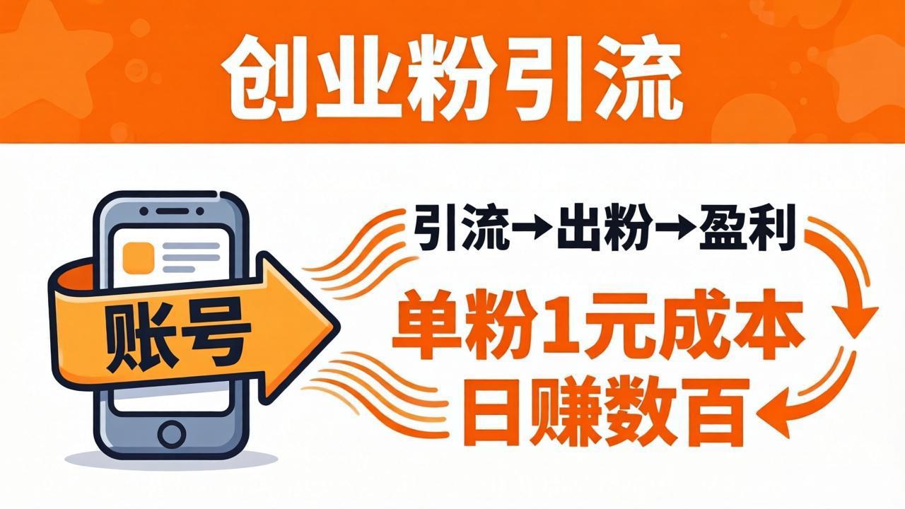 日引50+独家创业粉引流课：1个账号即可开干，单粉1元成本，日赚数百出粉盈利-九九网创