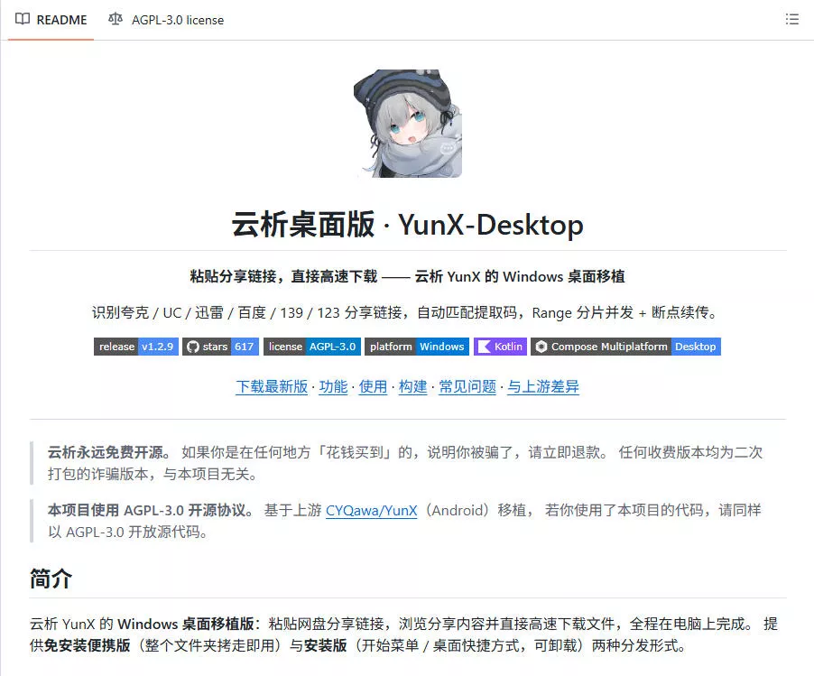 支持多久主流网盘平台并解析高速下载，Github上最新的开源工具！永久免费使用，YunX云析桌面版-九九网创