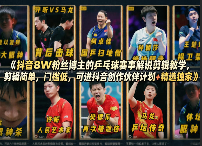 抖音8W粉丝博主的乒乓球赛事解说剪辑教学,剪辑简单,门槛低,可进抖音创作伙伴计划+精选独家-九九网创