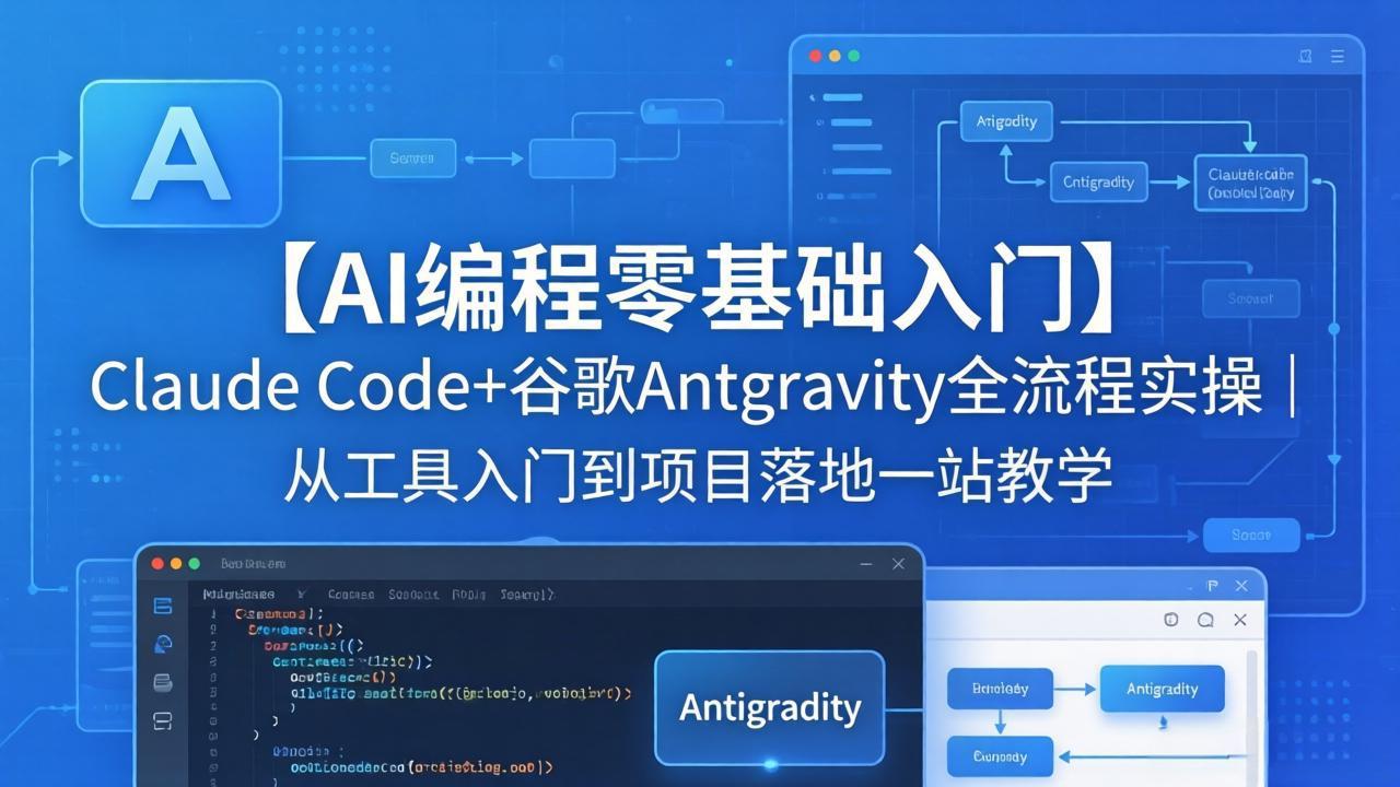 【AI编程零基础入门】Claude Code+谷歌Antigravity全流程实操｜从工具入门到项目落地一站教学-九九网创