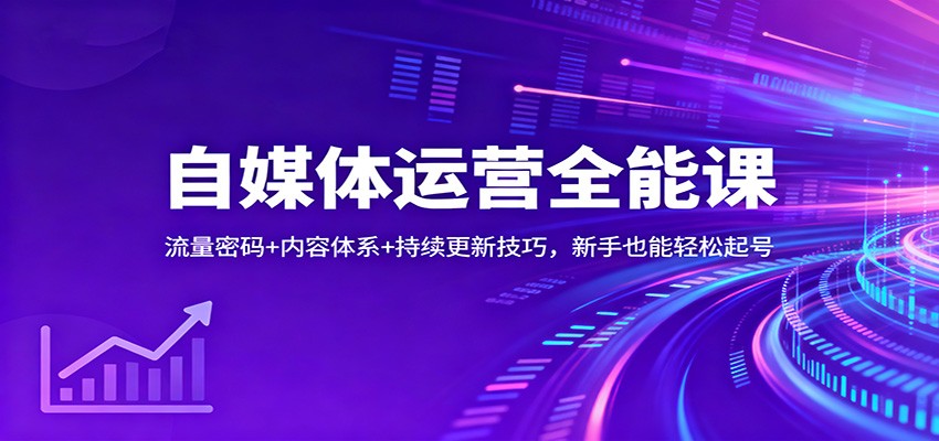 自媒体运营全能课：流量密码+内容体系+持续更新技巧，新手也能轻松起号-九九网创