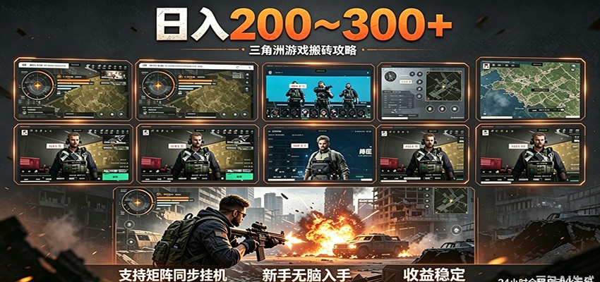 日入200~300+ 三角洲全自动搬砖项目，新手零门槛即可无脑入手-九九网创