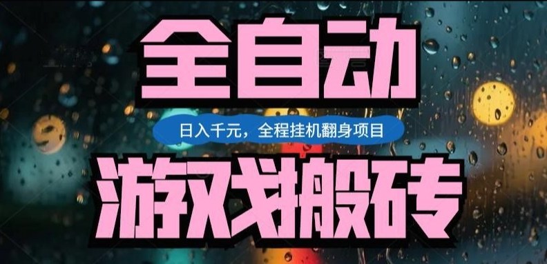 热门游戏搬砖翻身项目,日入1k+,操作简单,上手快全自动无需人工干预【揭秘】-九九网创