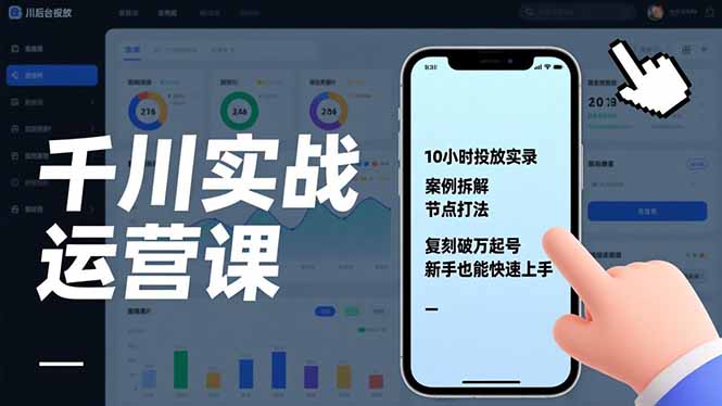 千川实战运营课，10小时投放实录、案例拆解、节点打法，复刻破万起号，新手也能快速上手-九九网创