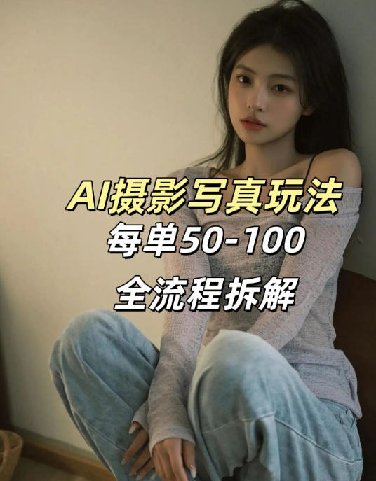 AI写真摄影接单玩法，一个免费的工具搞定，效果惊艳，单价50-100一套-九九网创