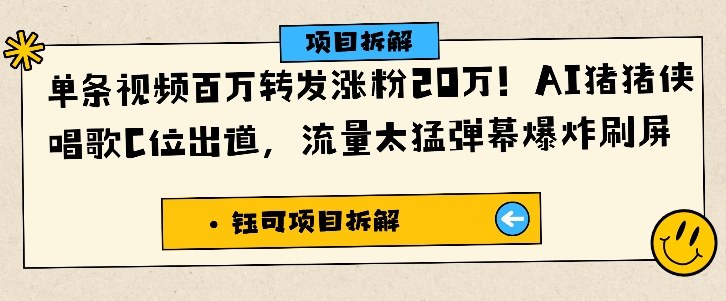 单条视频百万转发涨粉20W，AI猪猪侠唱歌C位出道，流量太猛弹幕爆炸刷屏-九九网创