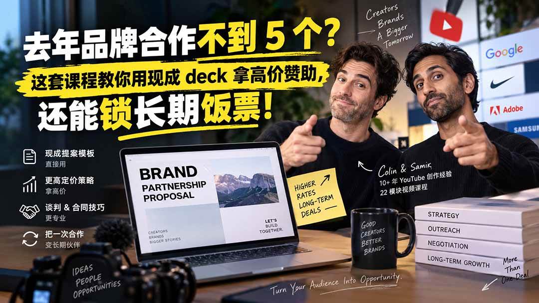 （20282期）去年品牌合作不到 5 个？这套课程教你用现成 deck 拿高价赞助，还能锁长期饭票【原创双语字幕】-九九网创