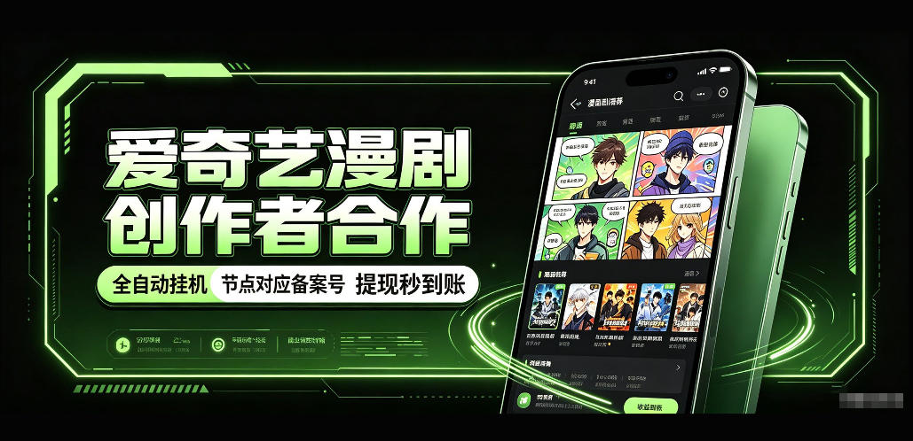 爱奇艺漫剧创作者合作，全自动褂鸡，有节点对应备案号，收益提现秒到账【揭秘】-九九网创