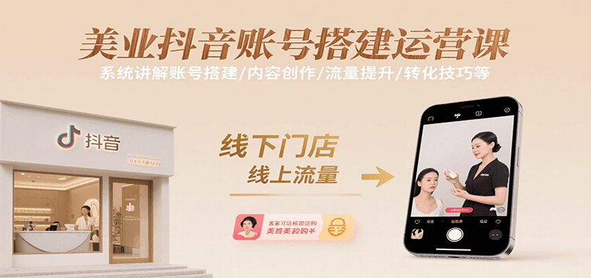 美业抖音账号搭建运营课，系统讲解账号搭建/内容创作/流量提升/转化技巧等-九九网创