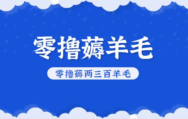 知乎零撸薅羊毛，超赞包回收10-13一个，每个月轻松零撸薅两三百羊毛-九九网创