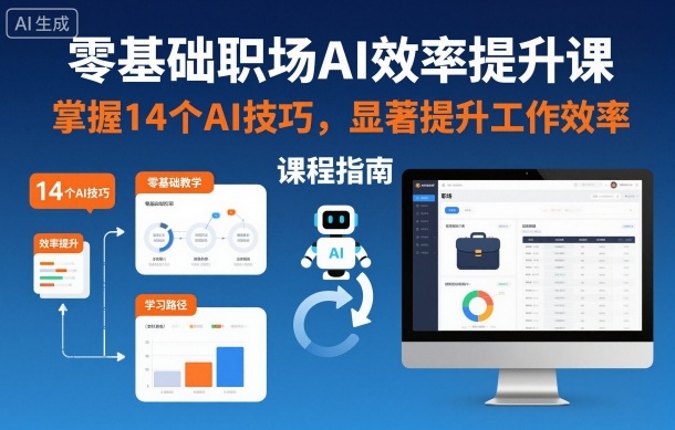 零基础职场AI效率提升课，掌握14个AI技巧，显著提升工作效率-九九网创