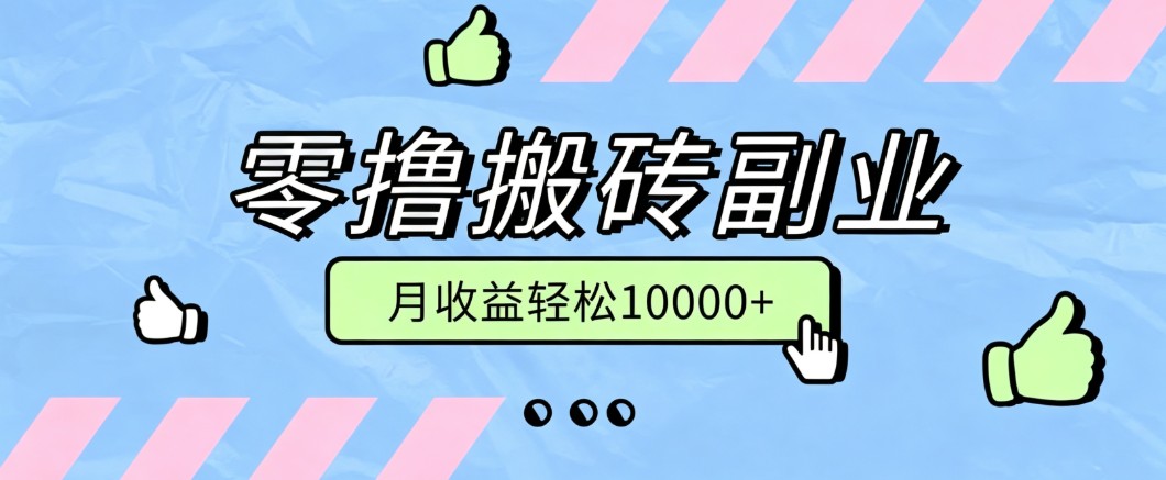 零撸搬砖掘金项目,玩法稳定普通人可落地的长期副业,月收益轻松10000+-九九网创