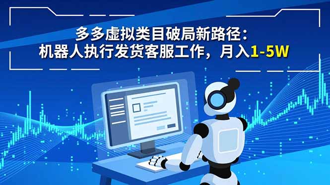 多多虚拟类目破局新路径：机器人执行发货客服工作，月入 1-5W-九九网创