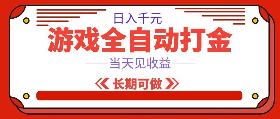 海外游戏全自动搬砖，日入1000+，全天无人值守，绿色稳定！-九九网创